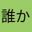 誰かしら