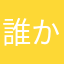 誰かのつぶやき