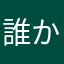 誰かのリスナー