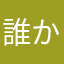 誰かの為の誰か