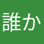 誰かの耳