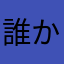 誰かの魂