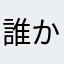 誰かわからない人類