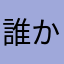 誰かフレンドになって