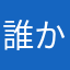 誰か様