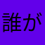 誰がかぶらずにできんの