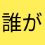 誰がま〇こやねん！