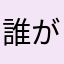 誰がパイを焼くんだい？