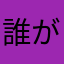 誰が為に鐘は鳴る