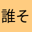 誰そ彼の街