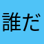 誰だっていいだろ別に。