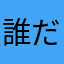 誰だよ！