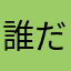 誰だろうね、