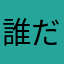 誰だ避暑地なんて言ったやつ