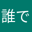 誰でもいいんじゃない？？？