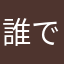 誰でもええやんか