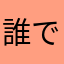 誰でもないから誰でもないよ！