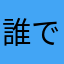 誰でもない俺