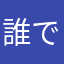 誰でも損