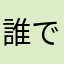 誰でも良いや