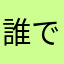 誰でも良くないですか？ほんとに、、