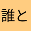 誰とでもヤル亜希