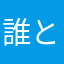 誰とも被らないニックネームが無い