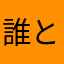 誰とも被らないニックネームなんてもうないよ