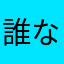誰なん？