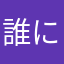 誰にしょっかな。w