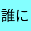 誰にも知られないクリームソーダ