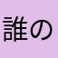 誰の誰べい丸四角丸