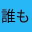 誰もお前のこと望んでない