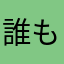 誰も知らない世界の人