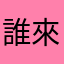 誰來指點