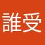 誰受的了啊