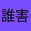 誰害了于朦朧
