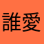 誰愛抽煙