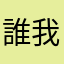 誰我在