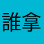 誰拿了我的暱稱