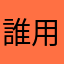誰用了我的小痔