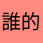 誰的等待