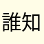 誰知道呢咧