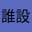 誰設計的App