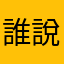 誰說一定要花錢？