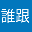 誰跟我暱稱用一樣啦