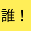 誰！？名無しです