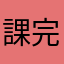 課完金先出事？