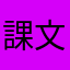 課文哲