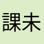 課未名画